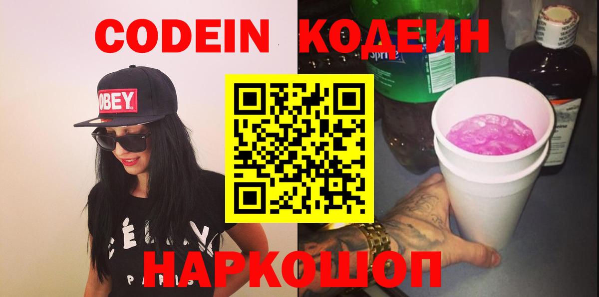 Кодеиновый сироп Lean напиток Lean (лин)  Кодеиновый сироп Lean Purple Drank  Вход с VPN  Барнаул 