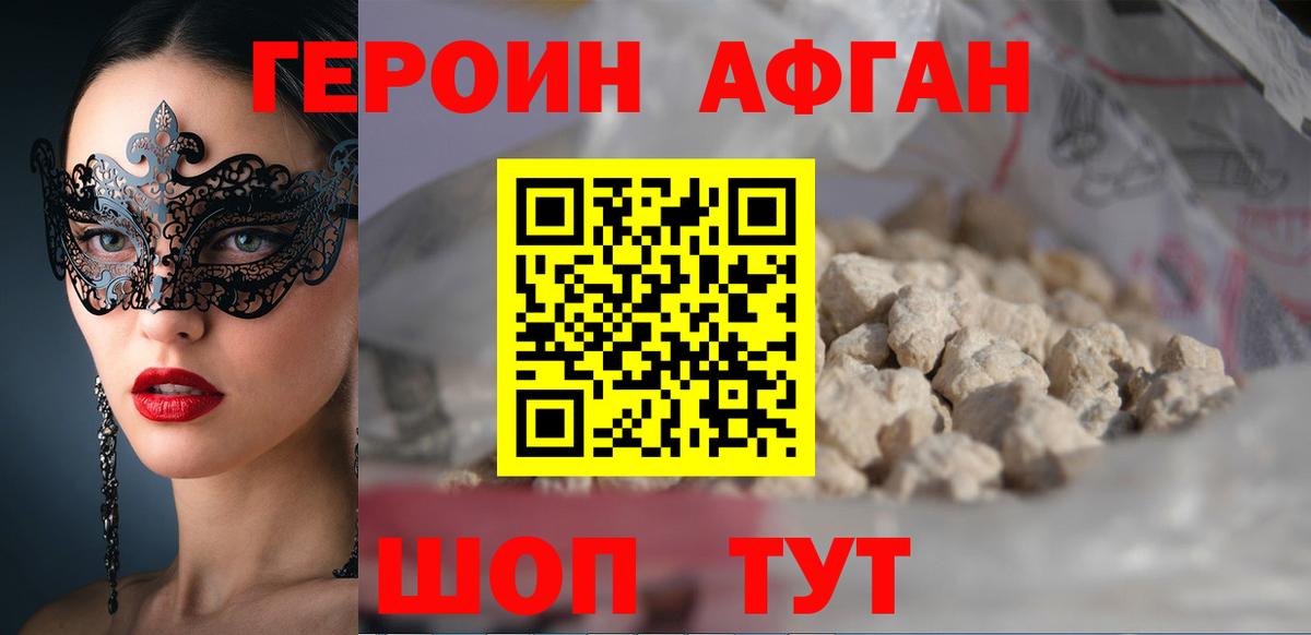 Героин Афган Барнаул
